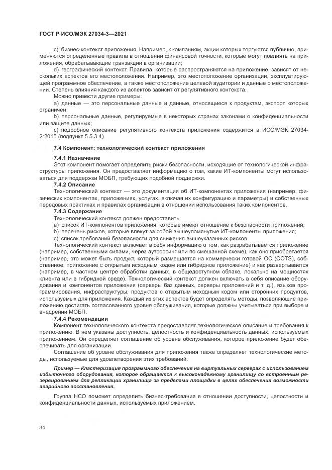 ГОСТ Р ИСО/МЭК 27034-3-2021, страница 40