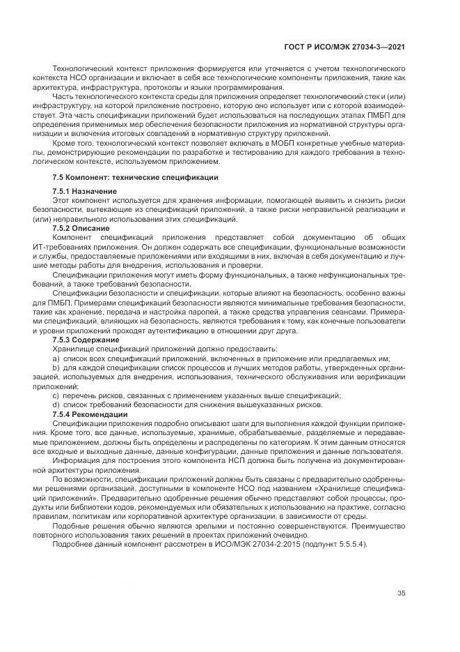 ГОСТ Р ИСО/МЭК 27034-3-2021, страница 41
