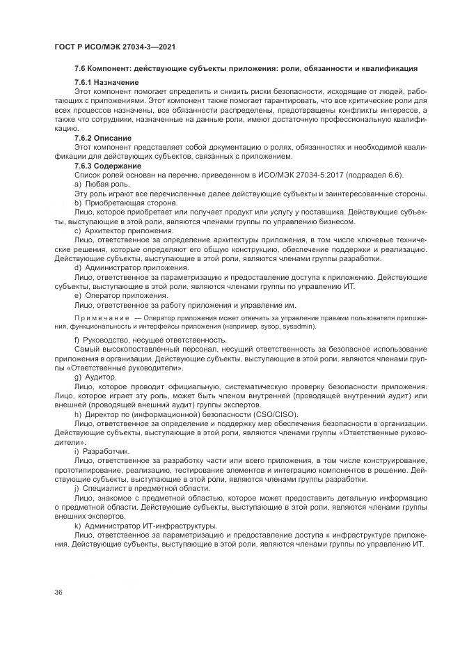 ГОСТ Р ИСО/МЭК 27034-3-2021, страница 42