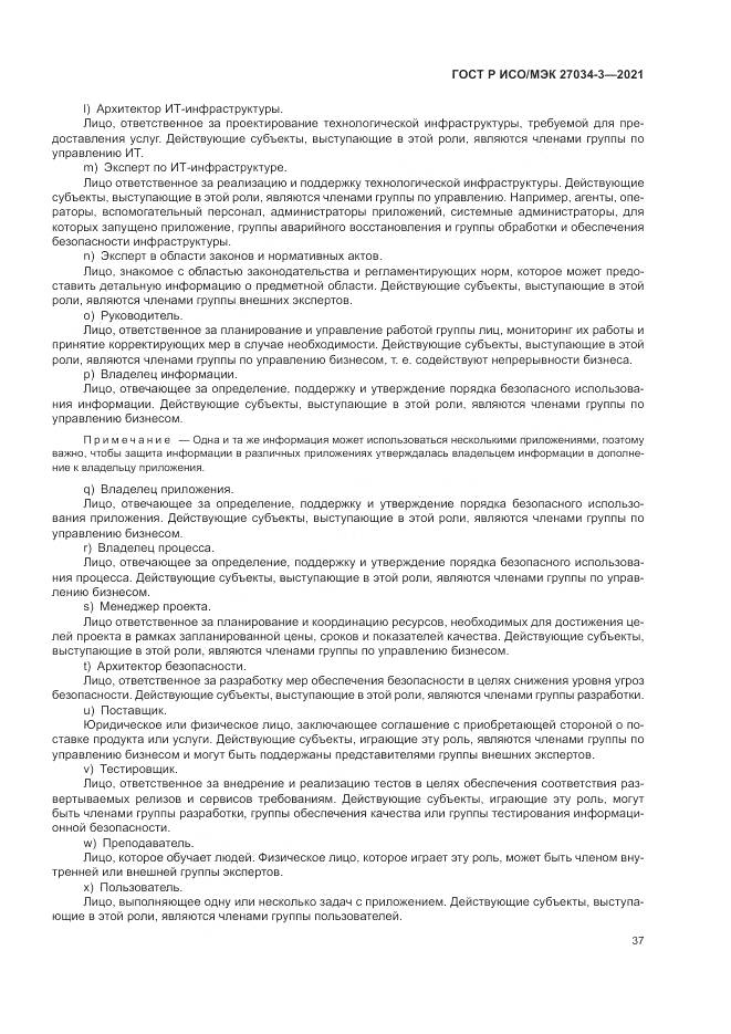 ГОСТ Р ИСО/МЭК 27034-3-2021, страница 43