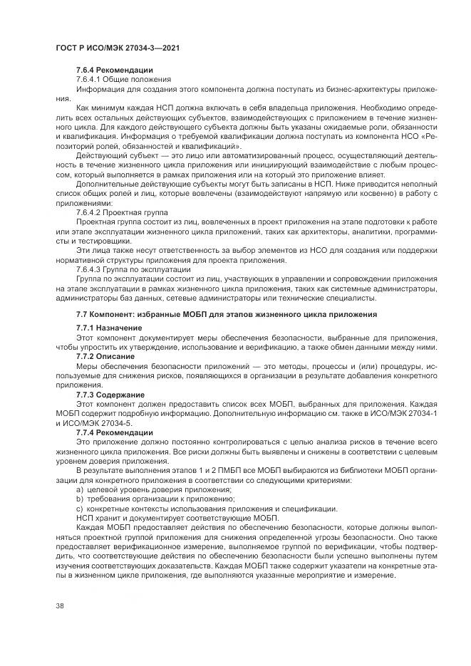 ГОСТ Р ИСО/МЭК 27034-3-2021, страница 44