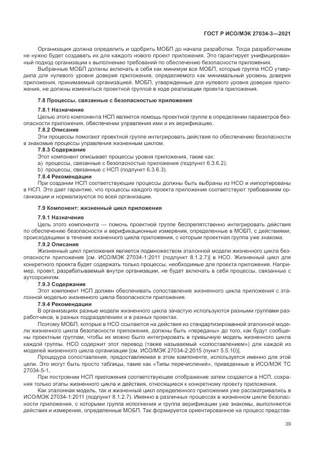 ГОСТ Р ИСО/МЭК 27034-3-2021, страница 45