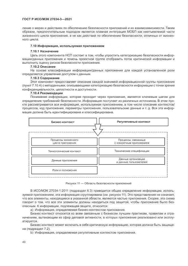 ГОСТ Р ИСО/МЭК 27034-3-2021, страница 46