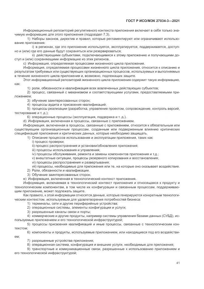 ГОСТ Р ИСО/МЭК 27034-3-2021, страница 47