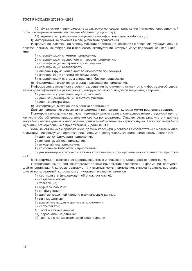 ГОСТ Р ИСО/МЭК 27034-3-2021, страница 48