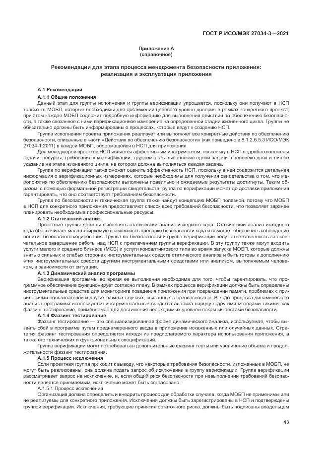 ГОСТ Р ИСО/МЭК 27034-3-2021, страница 49
