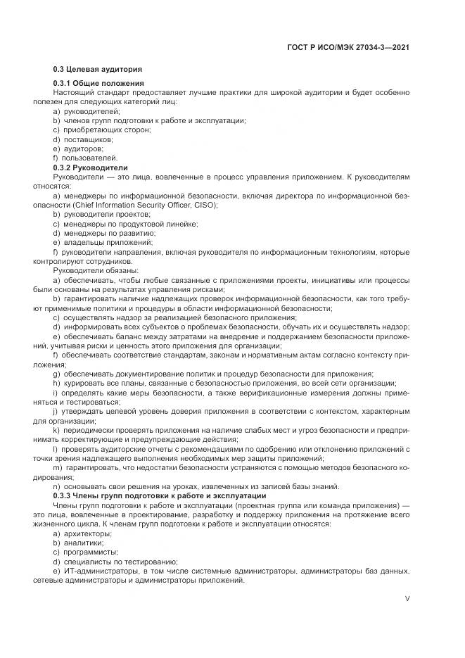 ГОСТ Р ИСО/МЭК 27034-3-2021, страница 5
