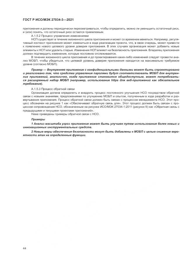 ГОСТ Р ИСО/МЭК 27034-3-2021, страница 50