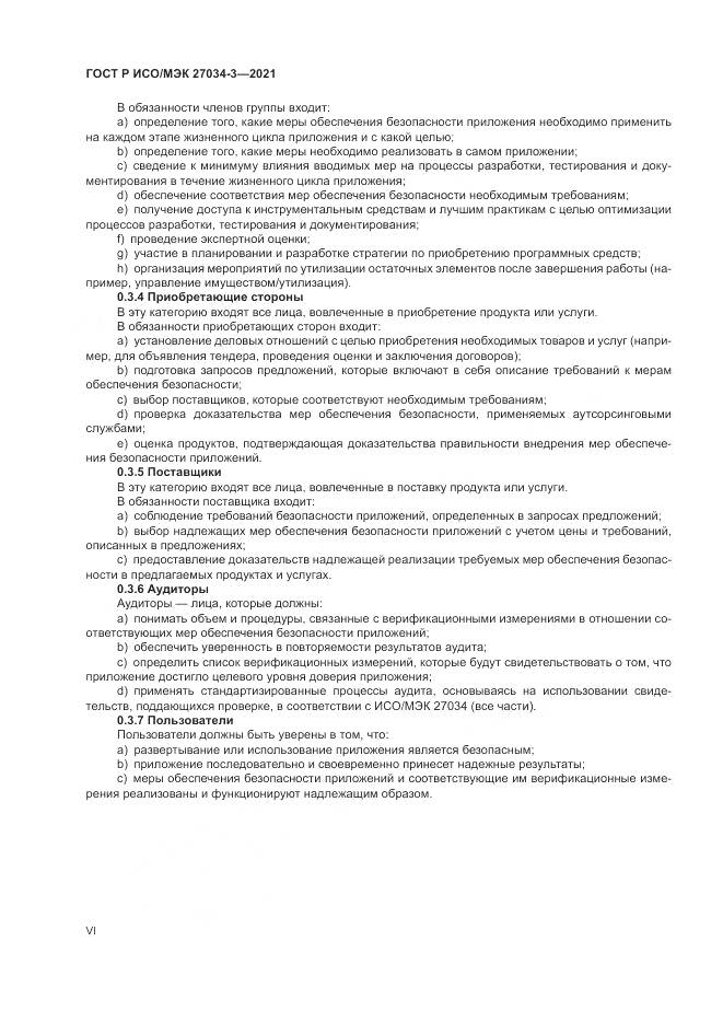 ГОСТ Р ИСО/МЭК 27034-3-2021, страница 6