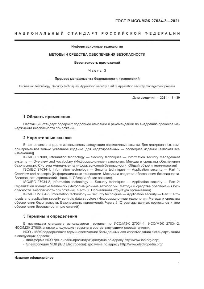 ГОСТ Р ИСО/МЭК 27034-3-2021, страница 7