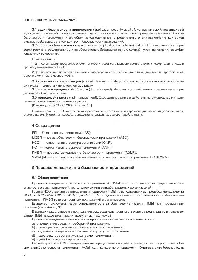 ГОСТ Р ИСО/МЭК 27034-3-2021, страница 8