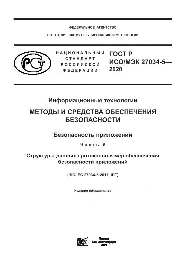 ГОСТ Р ИСО/МЭК 27034-5-2020, страница 1