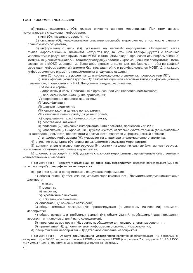 ГОСТ Р ИСО/МЭК 27034-5-2020, страница 16