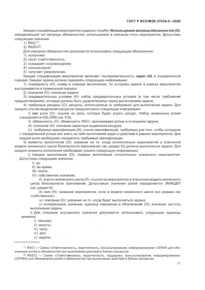 ГОСТ Р ИСО/МЭК 27034-5-2020, страница 17