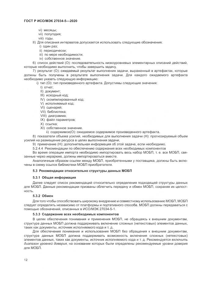 ГОСТ Р ИСО/МЭК 27034-5-2020, страница 18