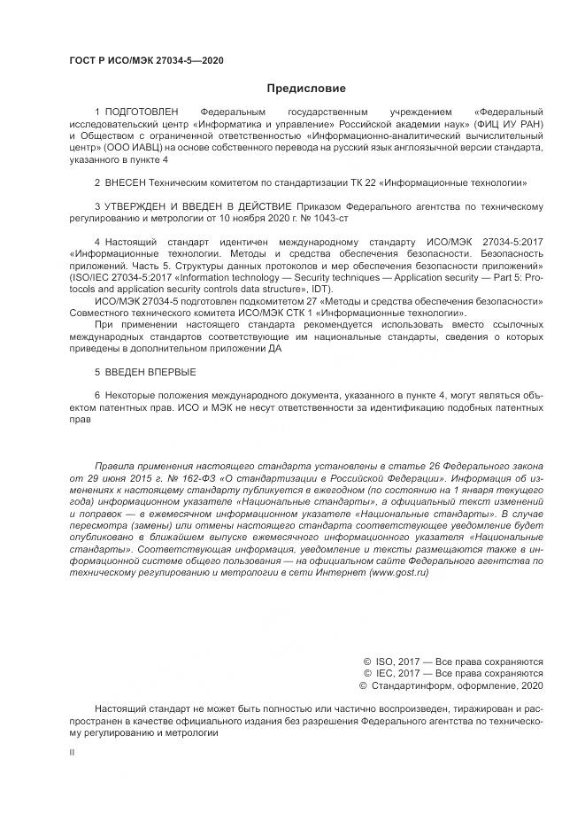 ГОСТ Р ИСО/МЭК 27034-5-2020, страница 2