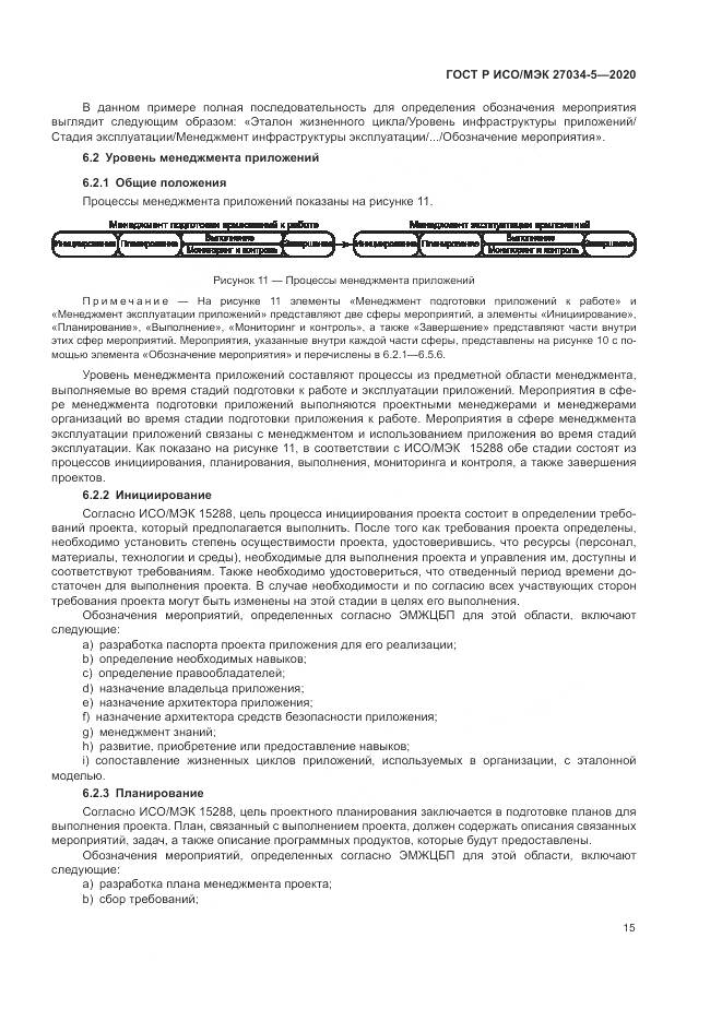 ГОСТ Р ИСО/МЭК 27034-5-2020, страница 21