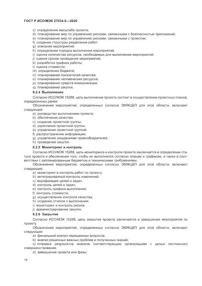 ГОСТ Р ИСО/МЭК 27034-5-2020, страница 22