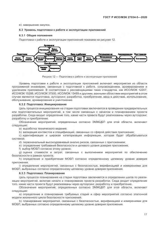 ГОСТ Р ИСО/МЭК 27034-5-2020, страница 23