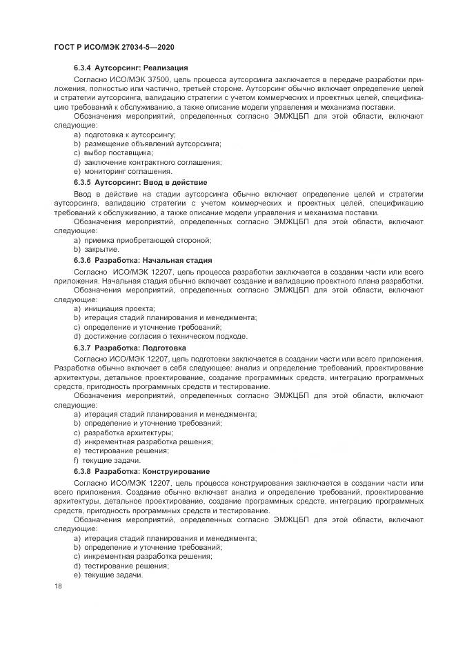 ГОСТ Р ИСО/МЭК 27034-5-2020, страница 24