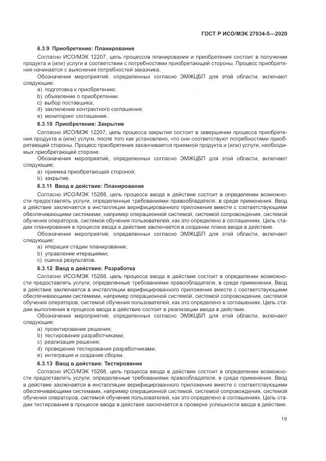 ГОСТ Р ИСО/МЭК 27034-5-2020, страница 25
