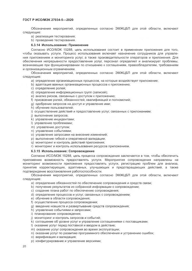 ГОСТ Р ИСО/МЭК 27034-5-2020, страница 26