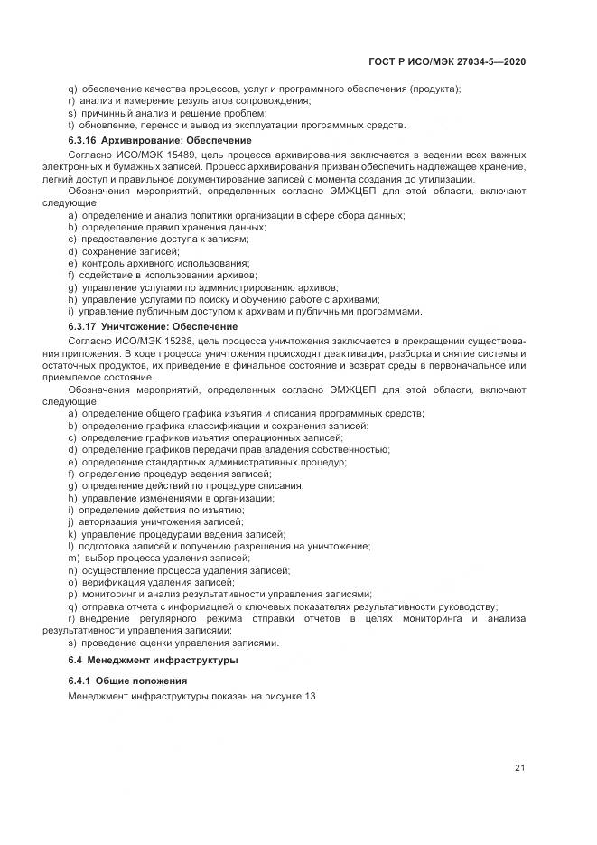 ГОСТ Р ИСО/МЭК 27034-5-2020, страница 27