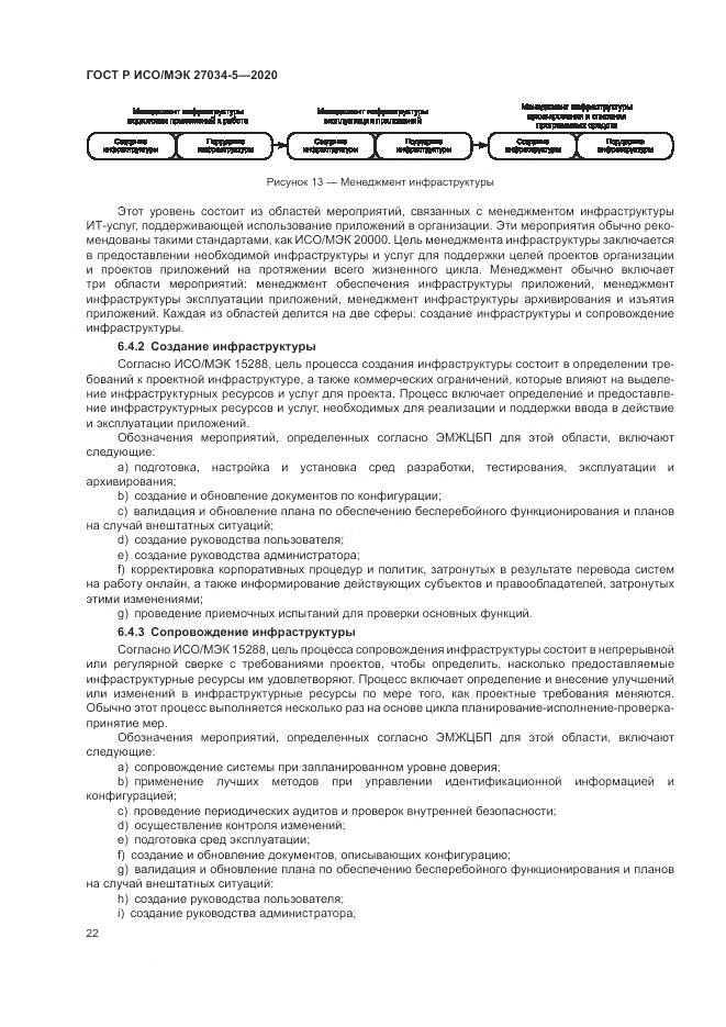 ГОСТ Р ИСО/МЭК 27034-5-2020, страница 28