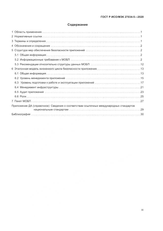 ГОСТ Р ИСО/МЭК 27034-5-2020, страница 3