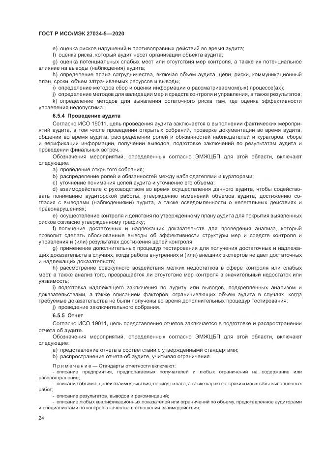 ГОСТ Р ИСО/МЭК 27034-5-2020, страница 30