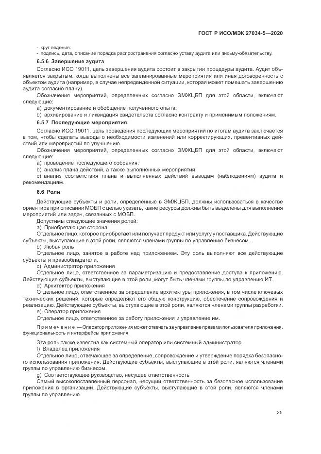 ГОСТ Р ИСО/МЭК 27034-5-2020, страница 31