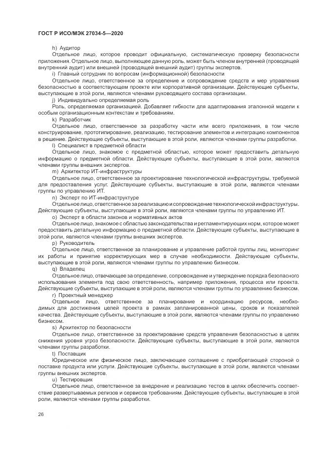 ГОСТ Р ИСО/МЭК 27034-5-2020, страница 32