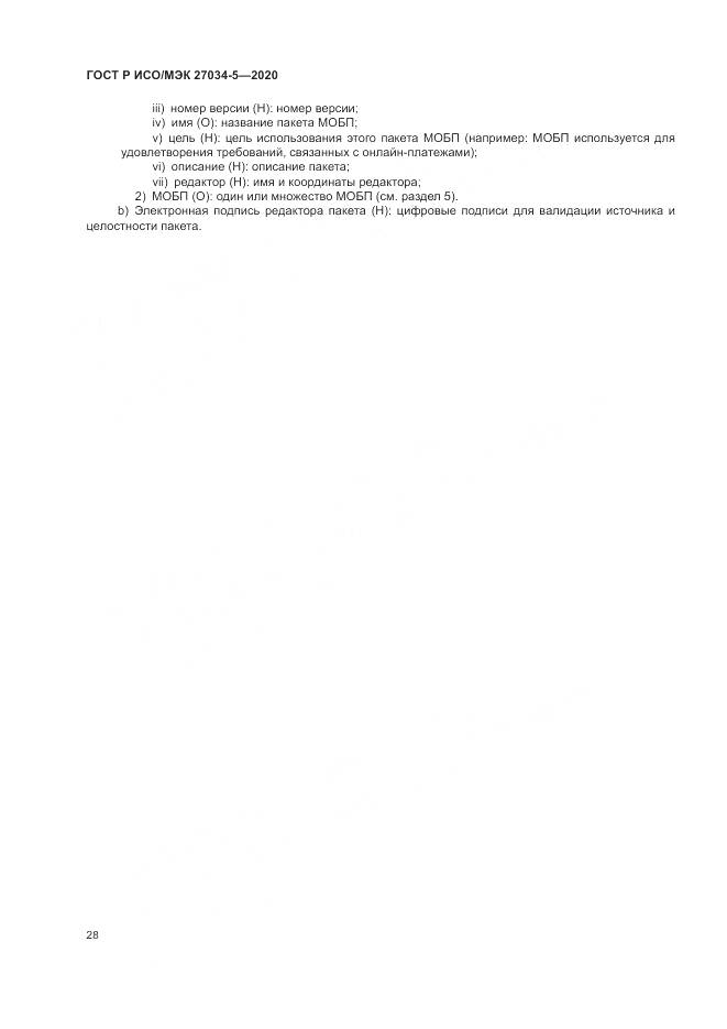 ГОСТ Р ИСО/МЭК 27034-5-2020, страница 34