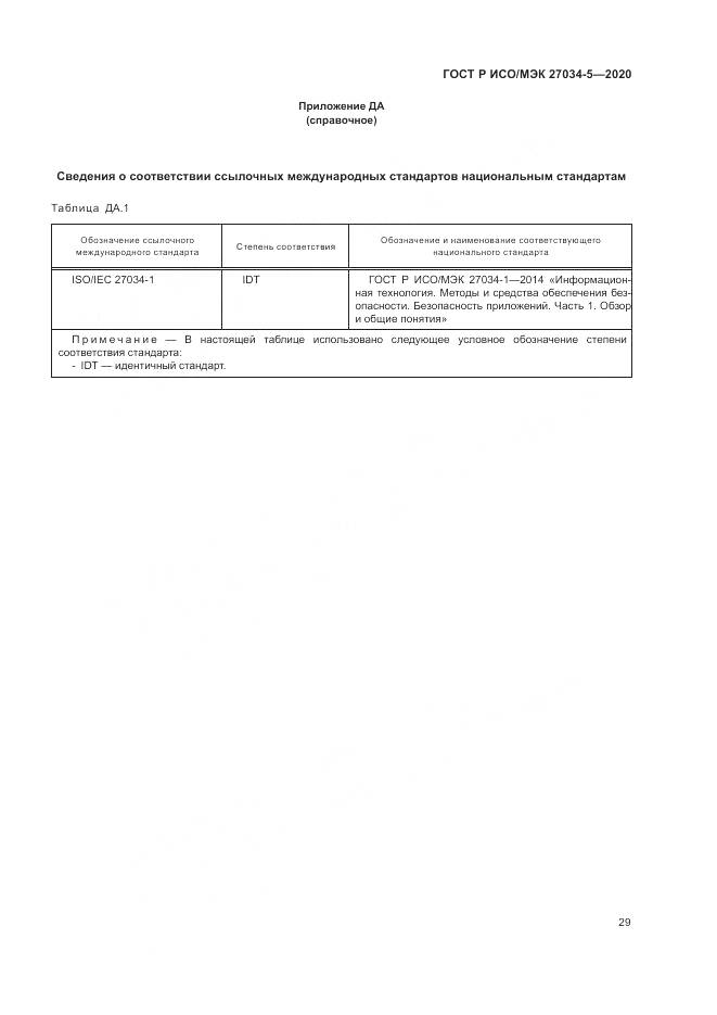 ГОСТ Р ИСО/МЭК 27034-5-2020, страница 35