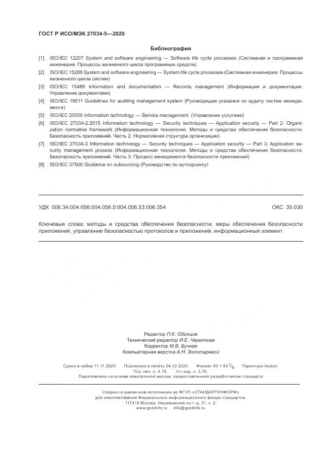 ГОСТ Р ИСО/МЭК 27034-5-2020, страница 36