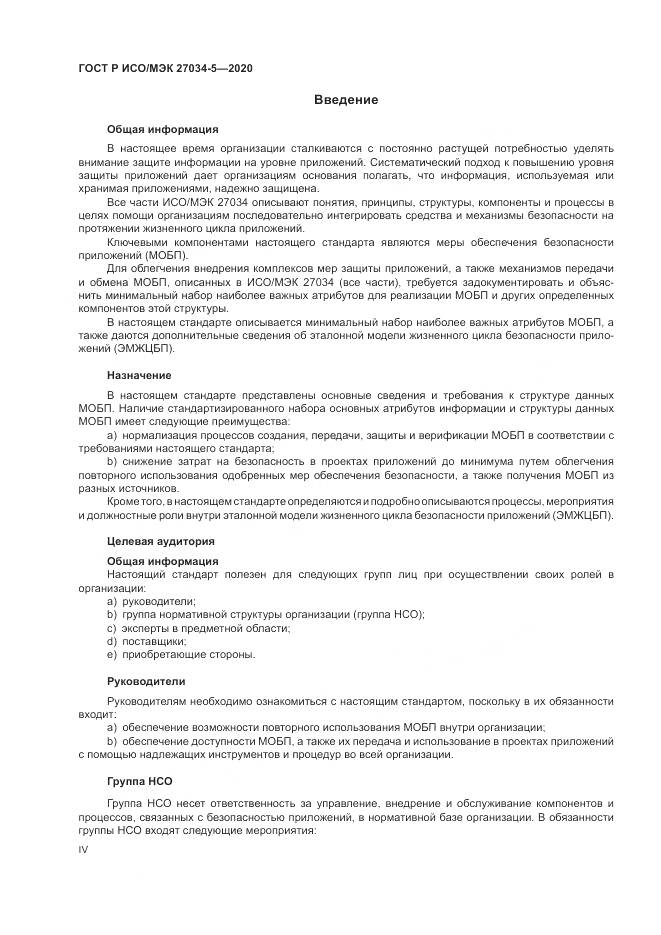 ГОСТ Р ИСО/МЭК 27034-5-2020, страница 4