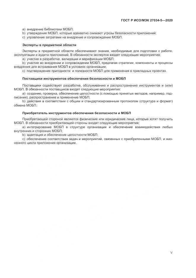 ГОСТ Р ИСО/МЭК 27034-5-2020, страница 5