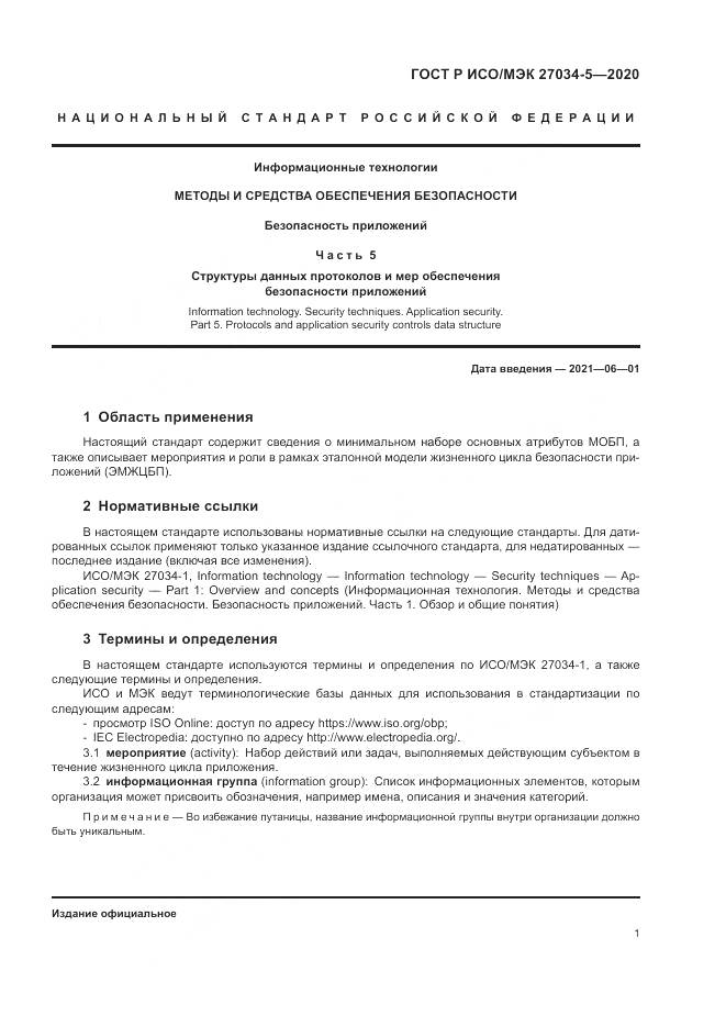 ГОСТ Р ИСО/МЭК 27034-5-2020, страница 7
