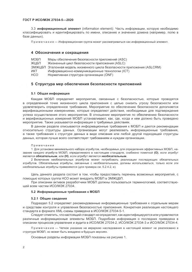 ГОСТ Р ИСО/МЭК 27034-5-2020, страница 8