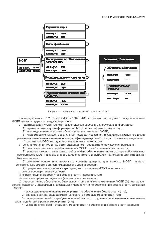 ГОСТ Р ИСО/МЭК 27034-5-2020, страница 9