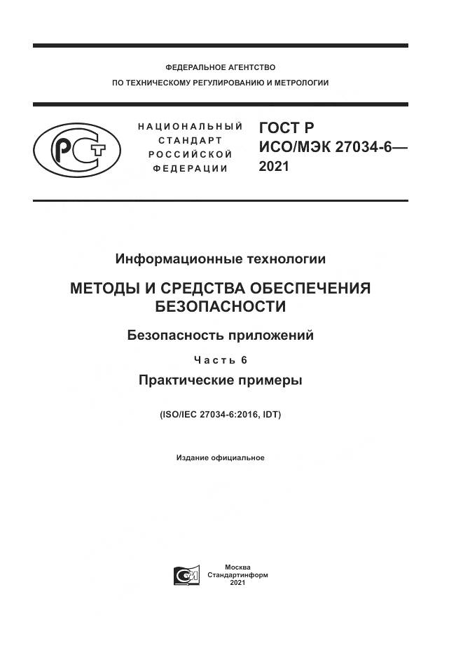 ГОСТ Р ИСО/МЭК 27034-6-2021, страница 1