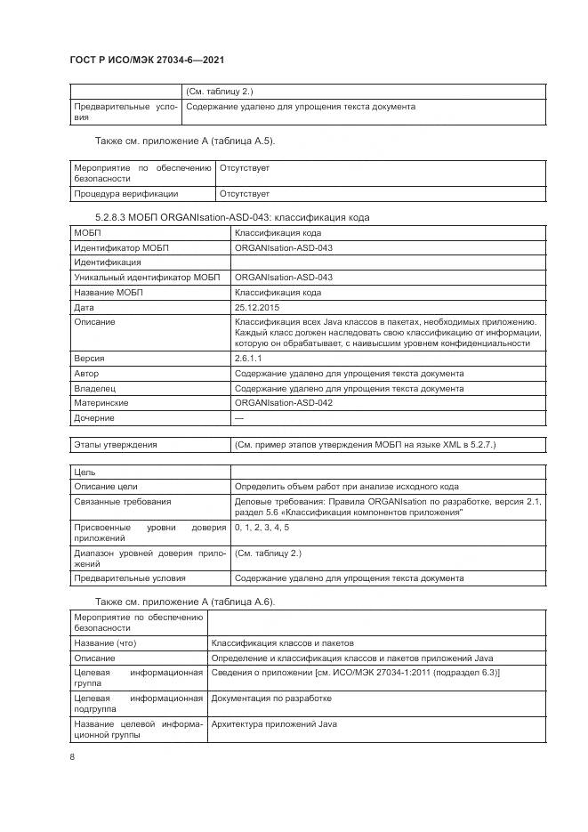 ГОСТ Р ИСО/МЭК 27034-6-2021, страница 12
