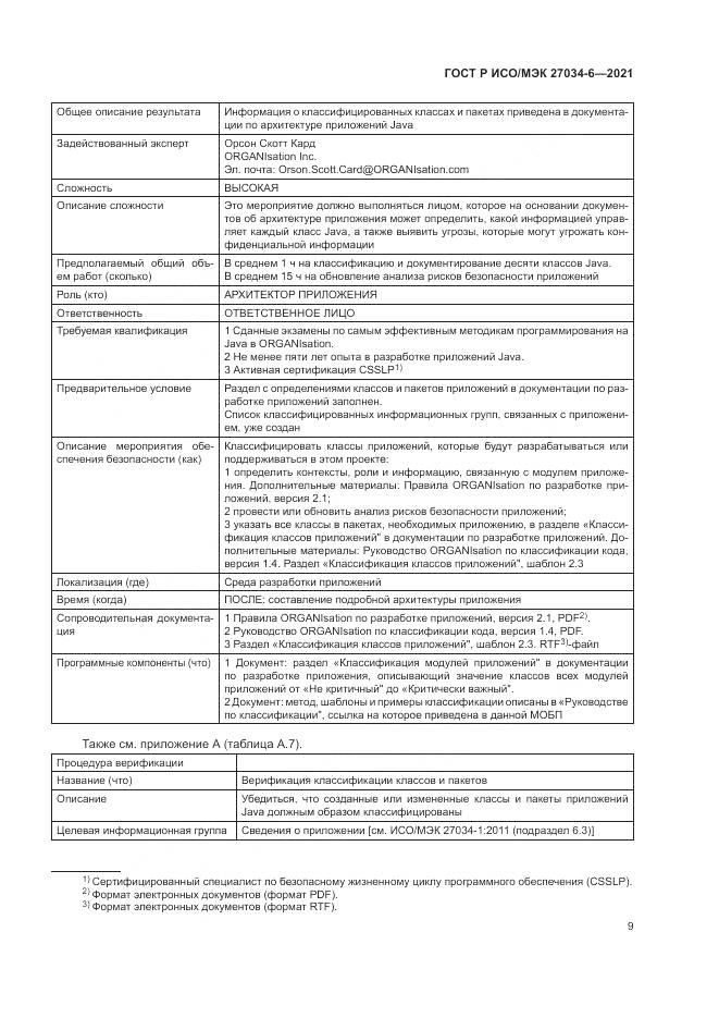 ГОСТ Р ИСО/МЭК 27034-6-2021, страница 13