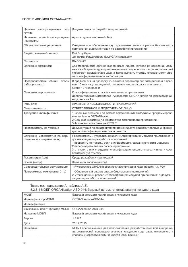ГОСТ Р ИСО/МЭК 27034-6-2021, страница 14