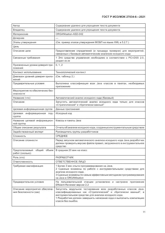 ГОСТ Р ИСО/МЭК 27034-6-2021, страница 15