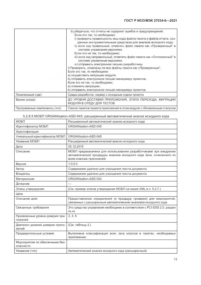 ГОСТ Р ИСО/МЭК 27034-6-2021, страница 17