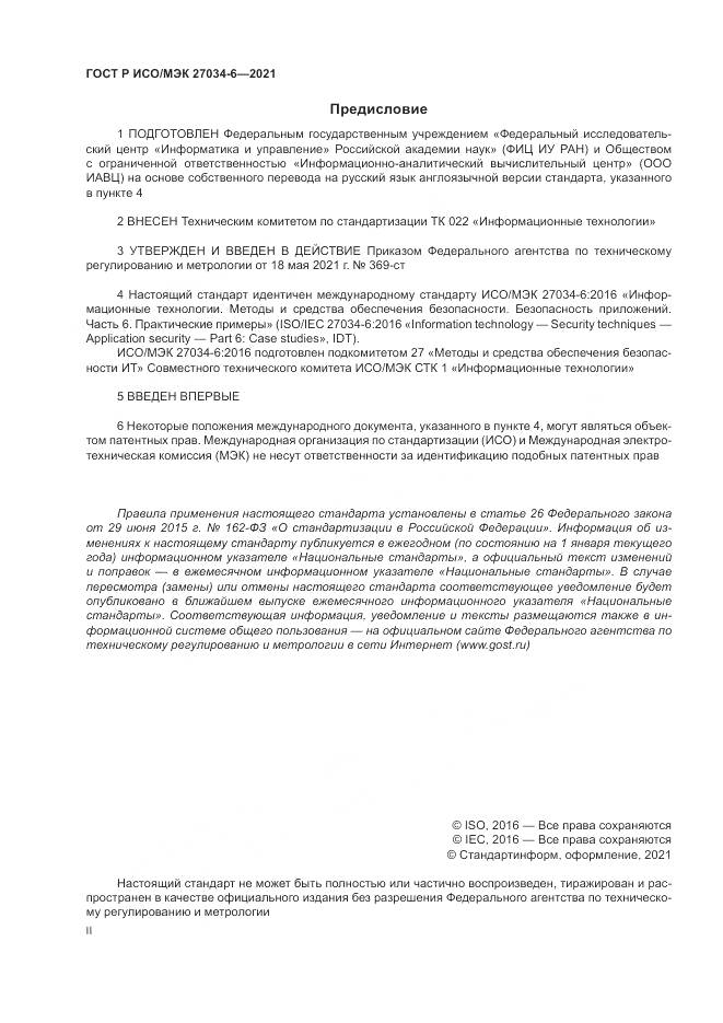 ГОСТ Р ИСО/МЭК 27034-6-2021, страница 2