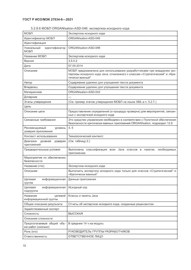 ГОСТ Р ИСО/МЭК 27034-6-2021, страница 20