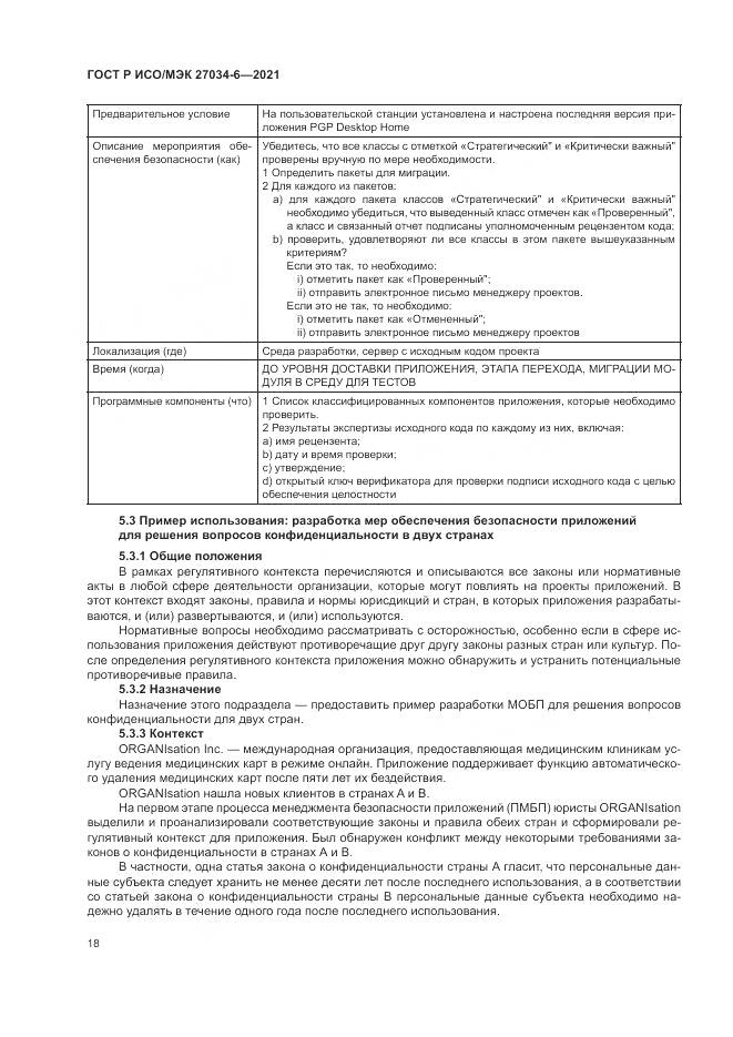 ГОСТ Р ИСО/МЭК 27034-6-2021, страница 22