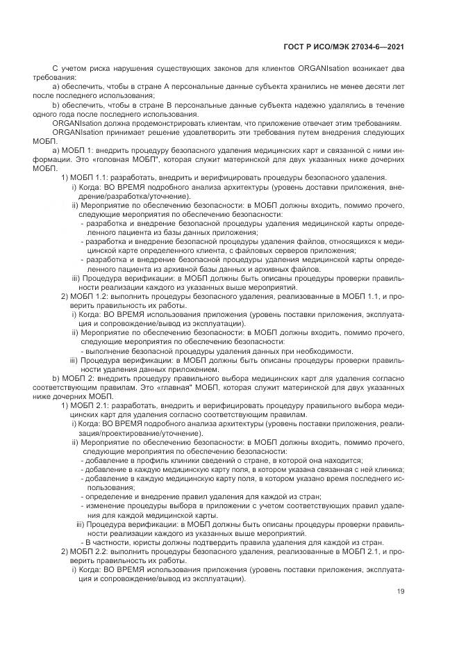 ГОСТ Р ИСО/МЭК 27034-6-2021, страница 23